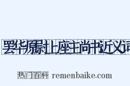 罢华原尉上座主尚书近义词是什么意思的图片